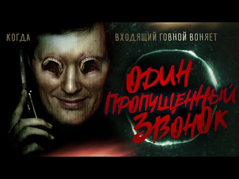 ТРЕШ ОБЗОР фильма ОДИН ПРОПУЩЕННЫЙ ЗВОНОК [звонок проклятие]