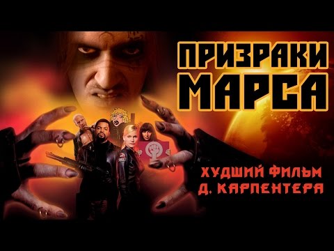 ТРЕШ ОБЗОР фильма "Призраки Марса". Карпентер не смог.