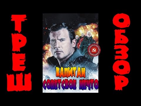 Треш-обзор фильма "Замороженные солдаты"