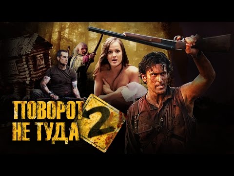 Треш-обзор фильма "Поvорот не туда 2" [В описании ссылка на полную версию]