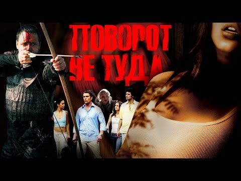 Треш-обзор фильма "Поворот не туда"