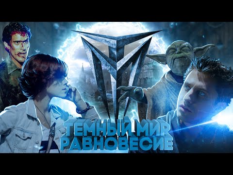 Треш-обзор фильма "Темный мир: Равновесие"