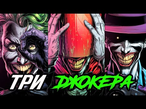 Три Джокера. [ПОЛНАЯ история]. Dc Comics.