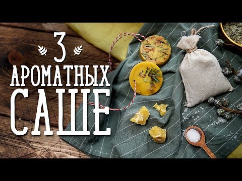 Три идеи аромасаше [Идеи для жизни]