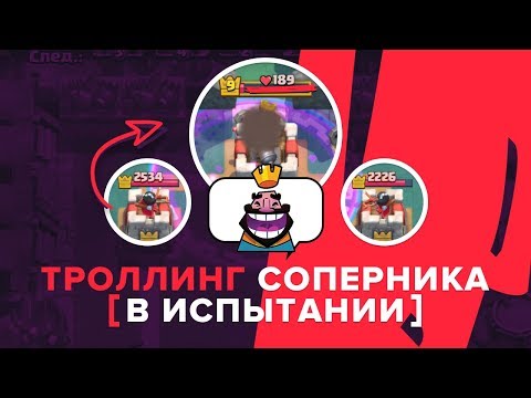 ТРОЛЛИНГ. МАКСИМАЛЬНОЕ УНИЖЕНИЕ. УНИЧТОЖЕНИЕ БАШНИ КОРОЛЯ | CLASH ROYALE