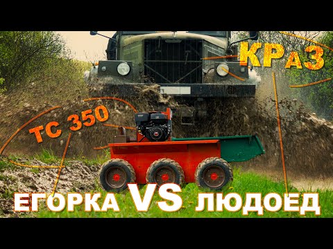 ТС-350 VS КРАЗ-255 "ЛАПТЕЖНИК"/ Егорка против ЛЮДОЕДА / Иван ЗенкевичPRO kraz