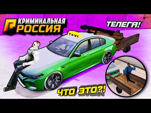 Тупо ДЕРЕВЕНСКИЙ ТЮНИНГ! Угар с ТЕЛЕГОЙ над МЕНТАМИ в ГТА: КРИМИНАЛЬНАЯ РОССИЯ (GTA RADMIR/CRMP)