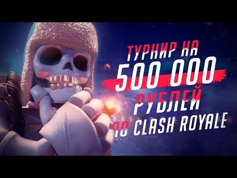 ТУРНИР НА 500 000 РУБЛЕЙ В CLASH ROYALE