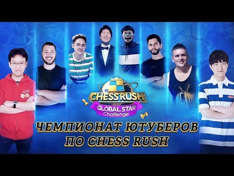 ТУРНИР ЮТУБЕРОВ ПО ИГРЕ CHESS RUSH! ПРИЗОВОЙ ФОНД $10 000