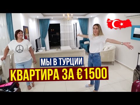ТУРЦИЯ СЕЙЧАС 🇹🇷 Жесть в АЭРОПОРТУ / ЛЕТИМ КАК КИЛЬКИ В БОЧКЕ / Наша КВАРТИРА НА 2 ЭТАЖА, Аланья