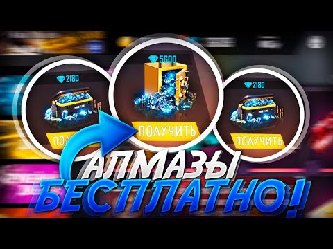 ТУТ МНОГО БЕСПЛАТНЫХ АЛМАЗОВ В ФРИ ФАЕР / FREE FIRE