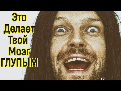 Ты всегда будешь Глупым если веришь в эти 8 мифов про мозг – Как быть умным и повысить интеллект