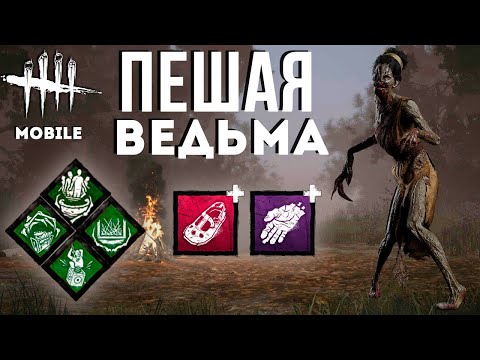 ТЫ НЕ ПРОЙДЕШЬ... Ведьма и ее телесные фантомы в Dead by Daylight mobile!