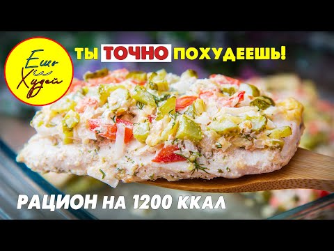 Ты ТОЧНО ПОХУДЕЕШЬ! Рацион Питания на 1200 ккал в день! Ешь и Худей!