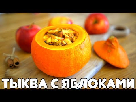 Тыква запеченная с яблоками и барбарисом