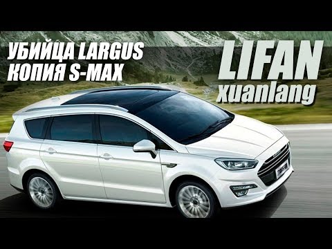 «Убийца» LADA Largus: LIFAN Xuanlang скоро в России