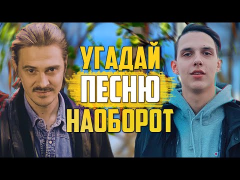 УГАДАЙ ПЕСНЮ НАОБОРОТ ЗА 10 СЕКУНД • УГАДАЙ НАОБОРОТ ЧЕЛЛЕНДЖ!