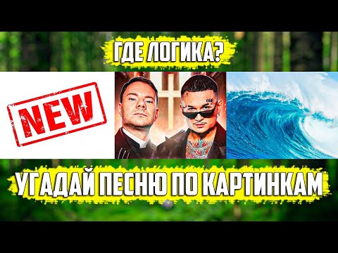 УГАДАЙ ПЕСНЮ ПО КАРТИНКАМ ЗА 10 СЕКУНД | НОВИНКИ И РУССКИЕ ХИТЫ 2021 ГОДА | ГДЕ ЛОГИКА?