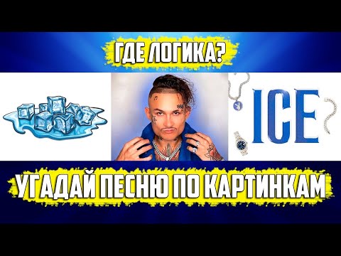 УГАДАЙ ПЕСНЮ ПО КАРТИНКАМ ЗА 10 СЕКУНД | РУССКИЕ ХИТЫ И НОВИНКИ 2020 ГОДА | ГДЕ ЛОГИКА?