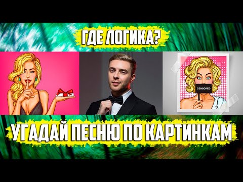 УГАДАЙ ПЕСНЮ ПО КАРТИНКАМ ЗА 10 СЕКУНД | РУССКИЕ ХИТЫ 2020 ГОДА | ГДЕ ЛОГИКА?