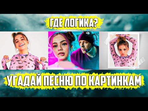 УГАДАЙ ПЕСНЮ ПО КАРТИНКАМ ЗА 10 СЕКУНД | РУССКИЕ ХИТЫ 2020 ГОДА | ГДЕ ЛОГИКА?
