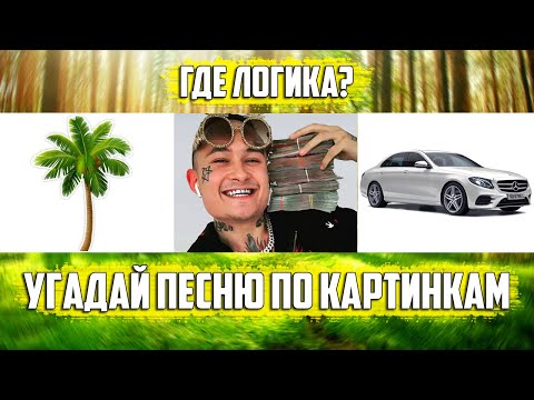 УГАДАЙ ПЕСНЮ ПО КАРТИНКАМ ЗА 10 СЕКУНД | ХИТЫ 2019 ГОДА | ГДЕ ЛОГИКА?