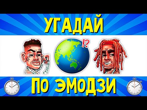 УГАДАЙ ПЕСНЮ ПО ЭМОДЗИ ЗА 10 СЕКУНД | РУССКИЕ ХИТЫ И НОВИНКИ 2020 ГОДА | ГДЕ ЛОГИКА?