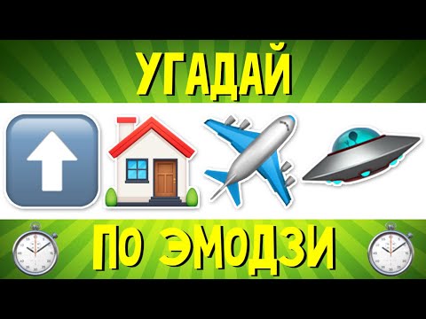УГАДАЙ ПЕСНЮ ПО ЭМОДЗИ ЗА 10 СЕКУНД | РУССКИЕ ХИТЫ 2019 ГОДА | ГДЕ ЛОГИКА?