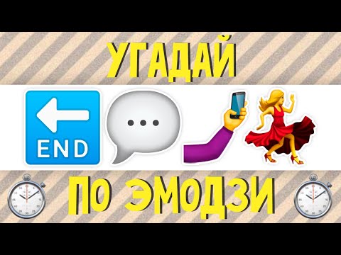УГАДАЙ ПЕСНЮ ПО ЭМОДЗИ ЗА 10 СЕКУНД | Русские хиты 2020 года | ГДЕ ЛОГИКА? #11