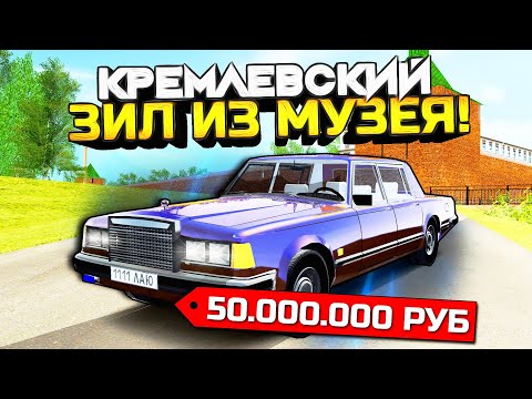 Угнал КРЕМЛЕВСКИЙ "ЗИЛ" из МУЗЕЯ за 50.000.000₽ - GTA: КРМП (РАДМИР CRMP)
