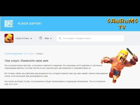 Уже скоро: Измените свое имя (обновление) | Clash of Clans