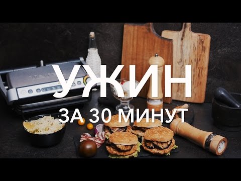 Ужин на гриле за 30 минут [Рецепты Bon Appetit]