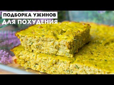 УЖИНЫ на Которых ЛЕГКО ПОХУДЕТЬ! ВКУСНО и с КОМФОРТОМ! Стартует НОВЫЙ МАРАФОН Похудения!