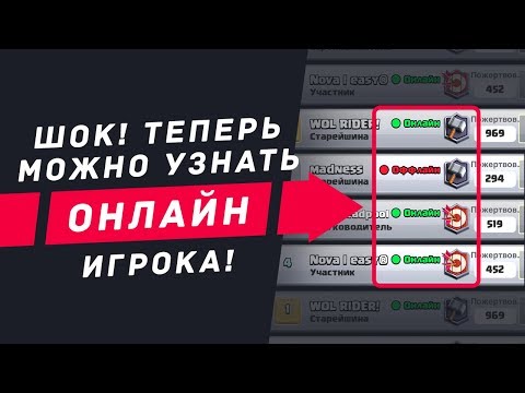 УЗНАЙ ОНЛАЙН ИЛИ НЕТ ЛЮБОЙ ИГРОК ПРЯМО СЕЙЧАС | CLASH ROYALE
