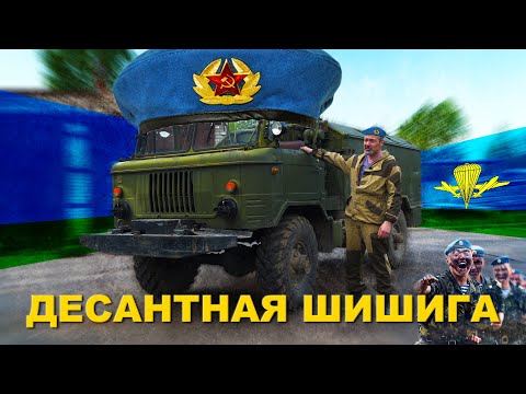 УНИКАЛЬНАЯ!!! ДЕСАНТНАЯ #ШИШИГА / #ГАЗ-66Б / ВДВ / Иван ЗенкевичPRO