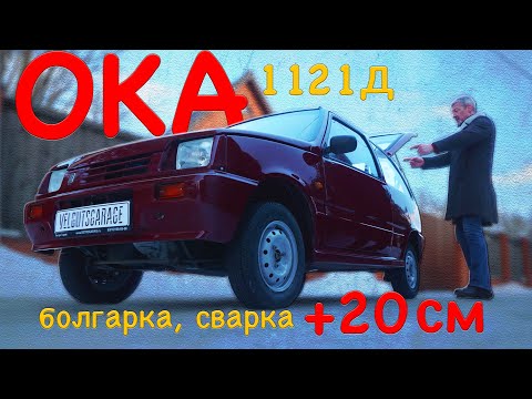 УНИКАЛЬНАЯ ОКА-1121 Д / ЗАВОДСКАЯ ПЕРЕДЕЛКА / Иван Зенкевич
