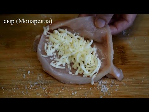 Унюхали все СОСЕДИ! Наполняем куриные грудки сыром и закрываем. Так просто и вкусно!