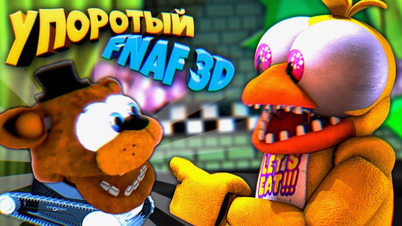 УПОРОТЫЕ ИГРЫ FNAF 3D !!! ФРЕДДИ ПЫЛЕСОС и СТРАННАЯ ПИЦЦЕРИЯ ФНАФ с ТУПЫМИ АНИМАТРОНИКАМИ !!!