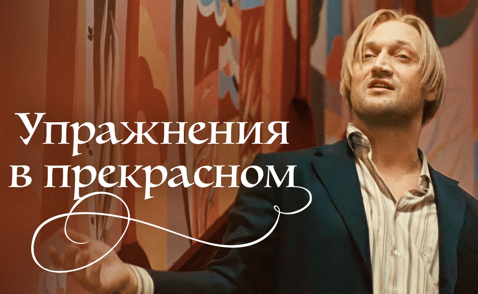 Упражнения в прекрасном