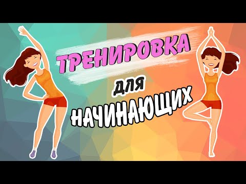 УПРАЖНЕНИЯ для НАЧИНАЮЩИХ с собственным весом | Фитнес для похудения