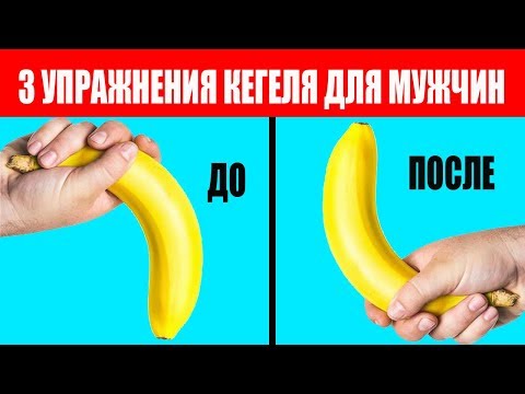 Упражнения Кегеля Для Мужчин. Тренировка мышц промежности