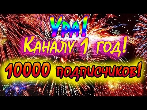Ура! Каналу 1 год: 10000 подписчиков