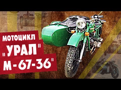 Урал М67 36 | Советский тяжелый мотоцикл с коляской | История автопрома СССР | Pro автомобили