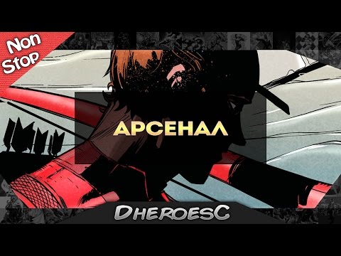 Успеть за 60 секунд: Арсенал. Arsenal. Dc Comics. Non-Stop #2