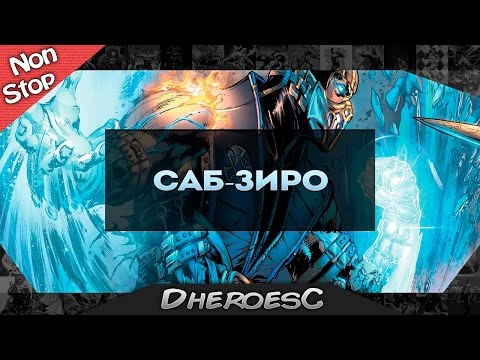 Успеть за 60 секунд: Саб - Зиро. Куай Лиэнг. Sub - Zero. Mortal Kombat. Non Stop #3