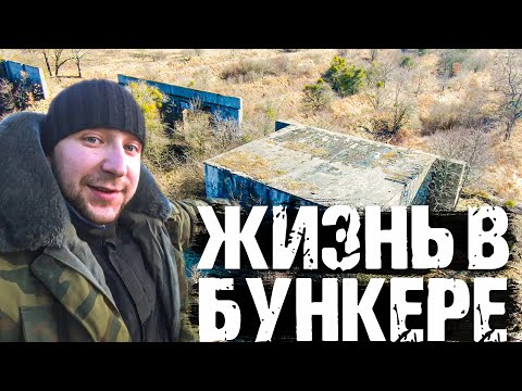 УШЁЛ ОДИН жить в ВОЕННЫЙ БУНКЕР!