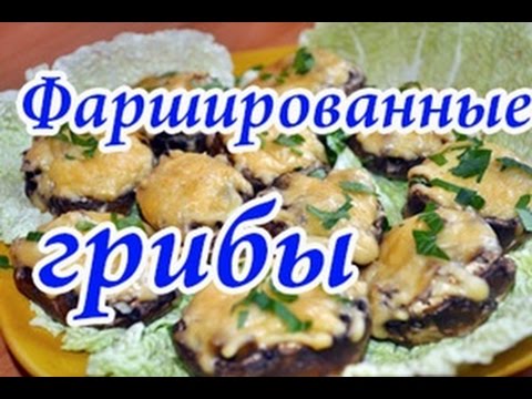 Фаршированные грибы в духовке