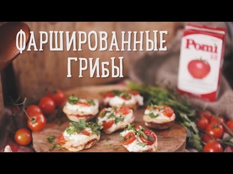 Фаршированные грибы [Рецепты Bon Appetit]