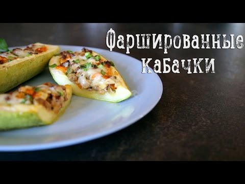Фаршированные кабачки [Салат]