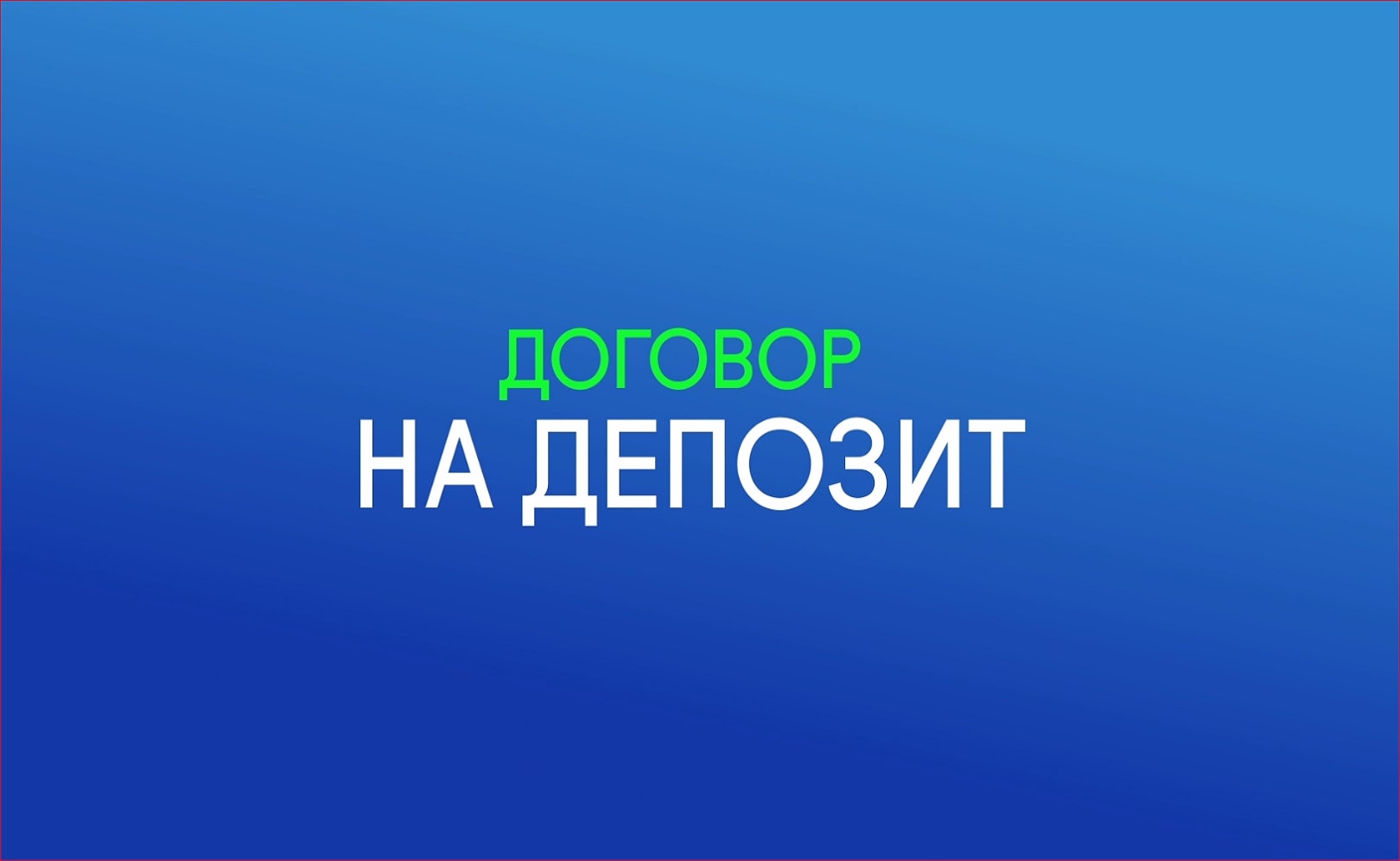 Финансовая грамотность. Как правильно оформить договор на депозит